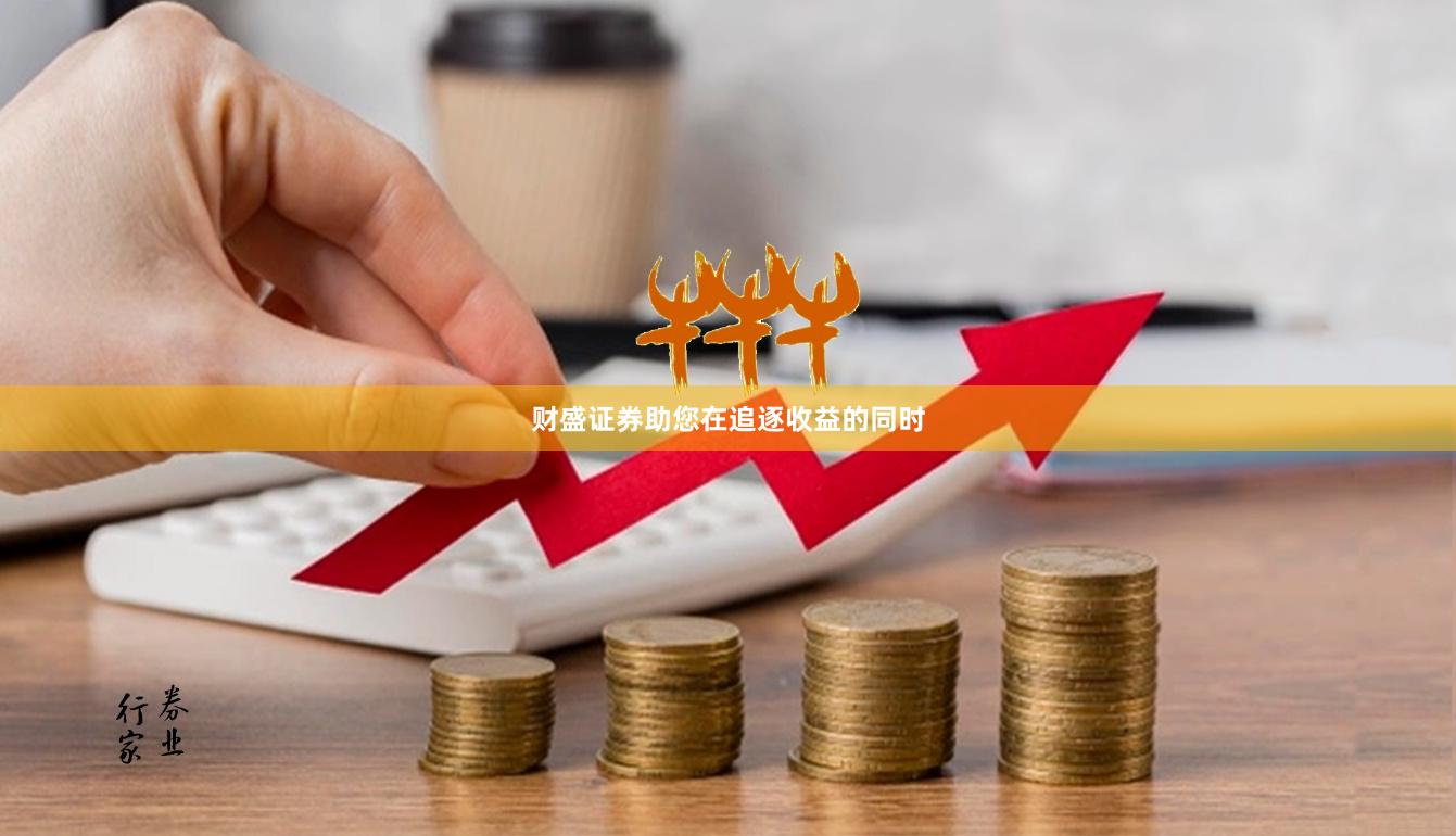 财盛证券助您在追逐收益的同时