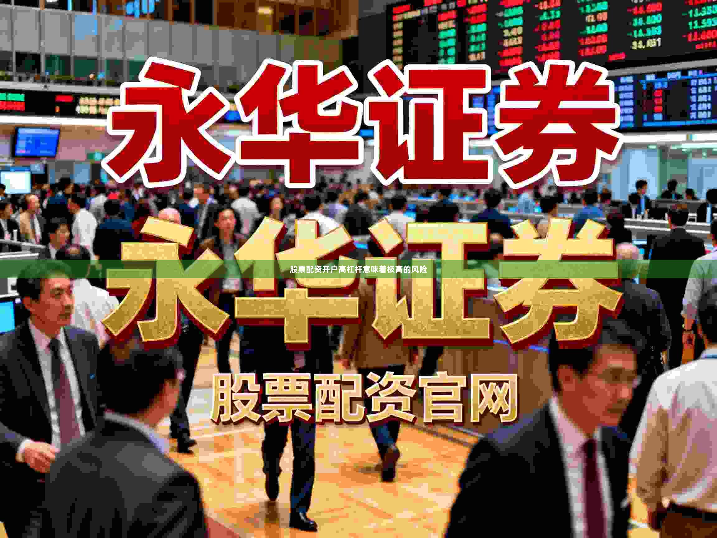 股票配资开户高杠杆意味着极高的风险