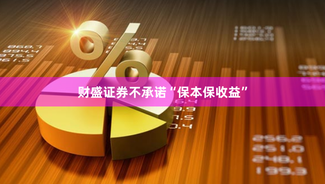 财盛证券不承诺“保本保收益”
