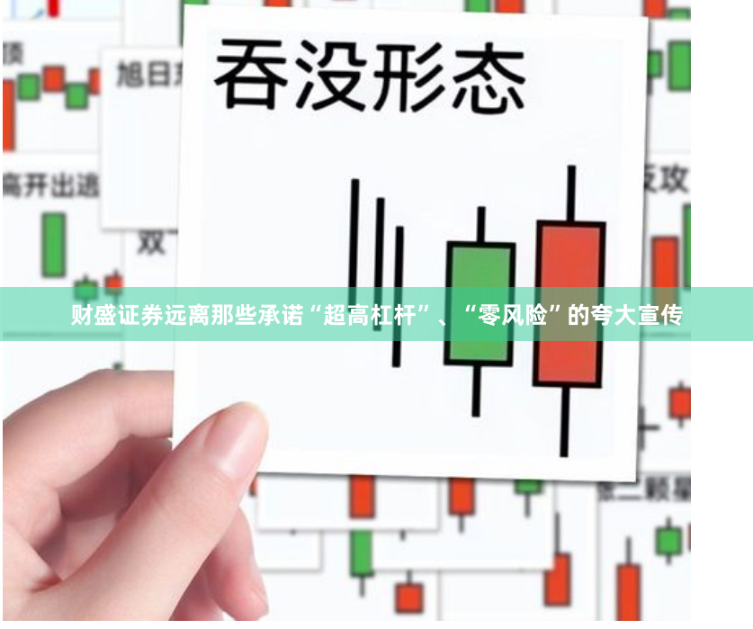 财盛证券远离那些承诺“超高杠杆”、“零风险”的夸大宣传