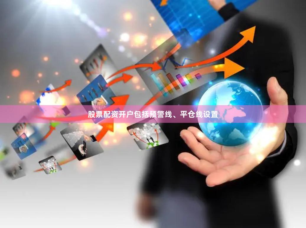 股票配资开户包括预警线、平仓线设置
