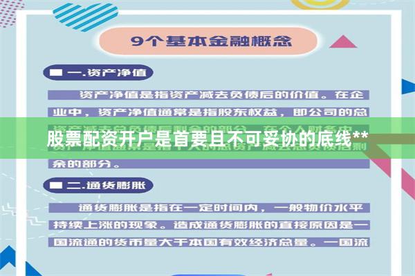 股票配资开户是首要且不可妥协的底线**