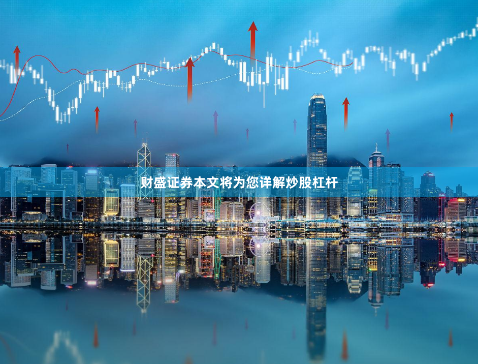 财盛证券本文将为您详解炒股杠杆