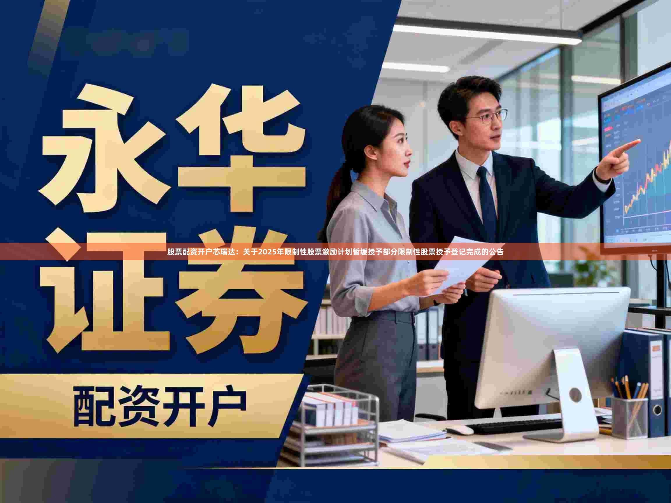 股票配资开户芯瑞达：关于2025年限制性股票激励计划暂缓授予部分限制性股票授予登记完成的公告