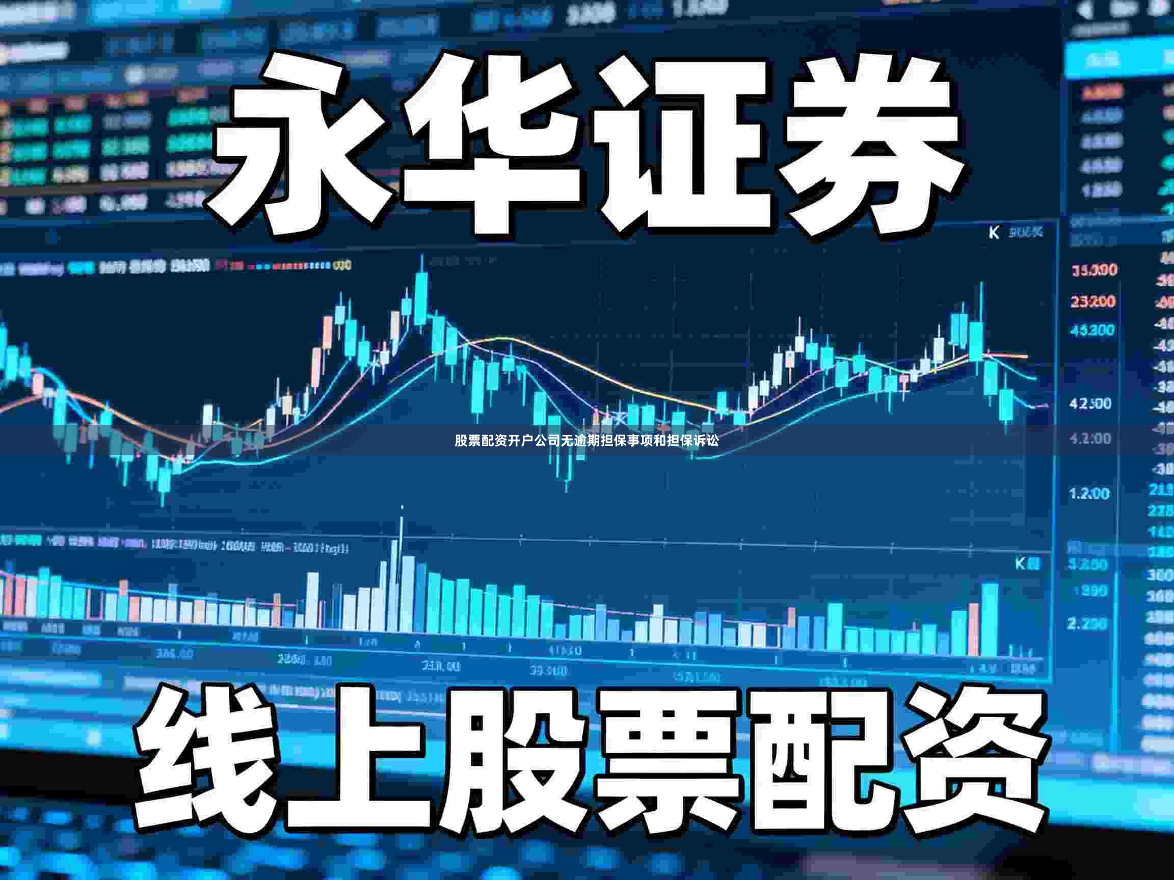 股票配资开户公司无逾期担保事项和担保诉讼