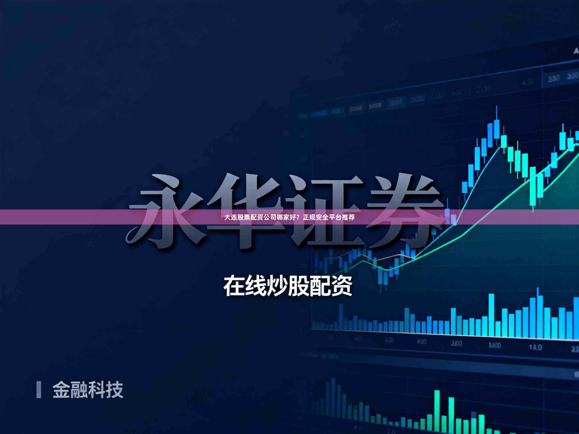 大连股票配资公司哪家好？正规安全平台推荐