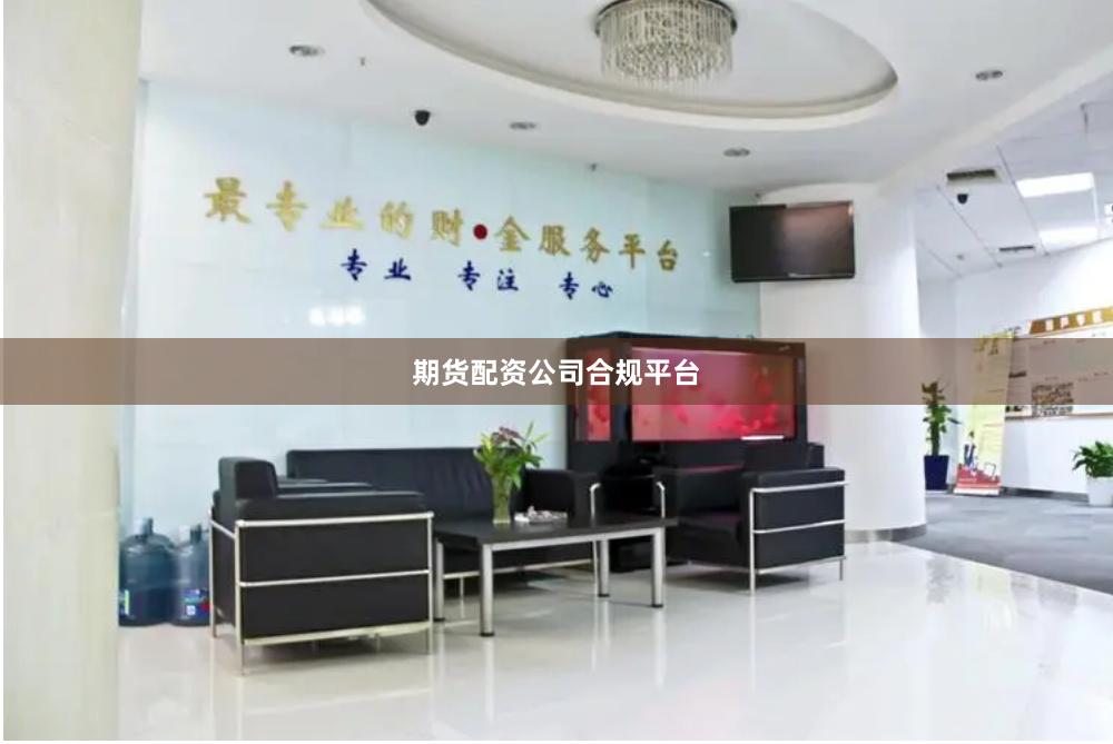 期货配资公司合规平台